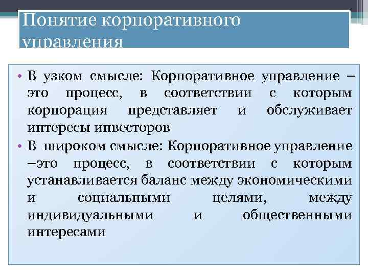 Понятие корпоративного управления • В узком смысле: Корпоративное управление – это процесс, в соответствии