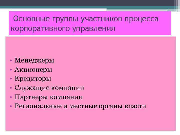 Основные группы участников процесса корпоративного управления • • • Менеджеры Акционеры Кредиторы Служащие компании