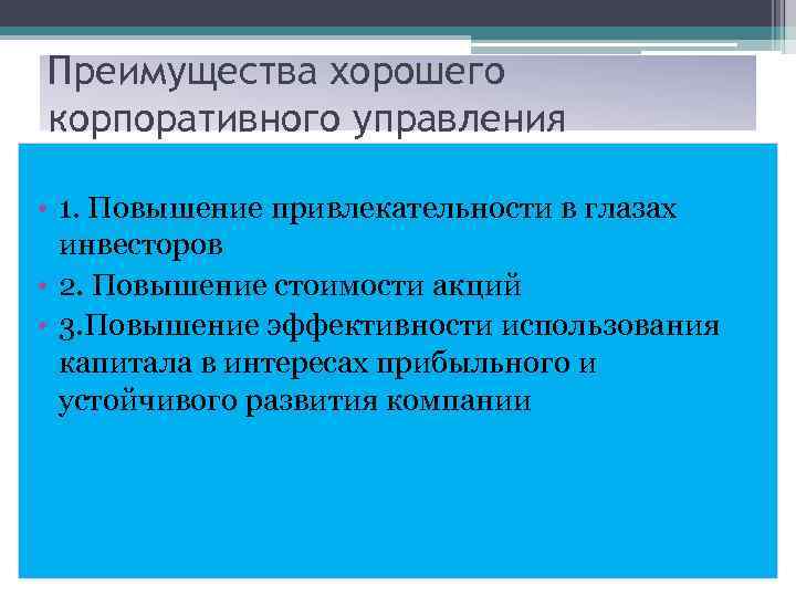 Преимущества хорошего корпоративного управления • 1. Повышение привлекательности в глазах инвесторов • 2. Повышение