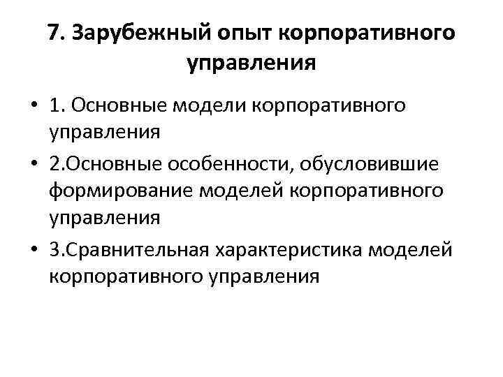 7. Зарубежный опыт корпоративного управления • 1. Основные модели корпоративного управления • 2. Основные