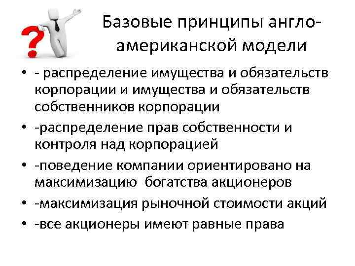 Базовые принципы англоамериканской модели • - распределение имущества и обязательств корпорации и имущества и