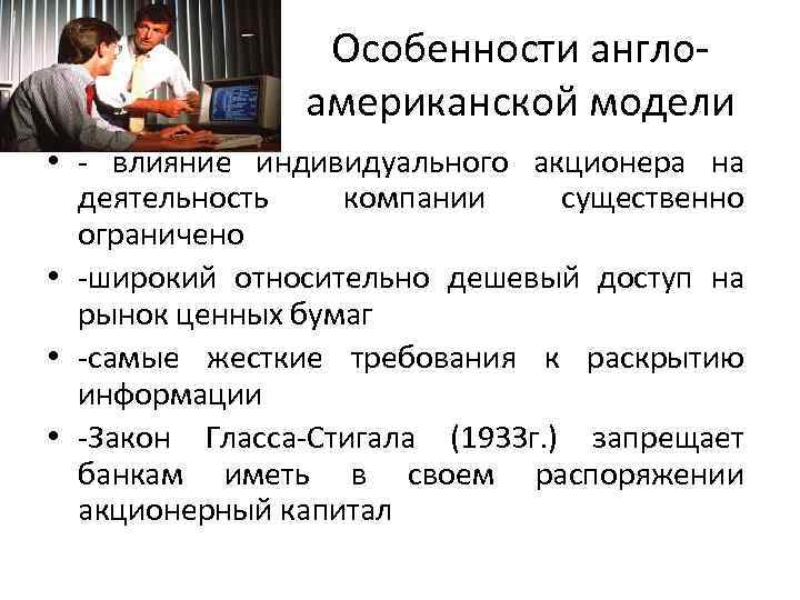 Особенности англоамериканской модели • - влияние индивидуального акционера на деятельность компании существенно ограничено •