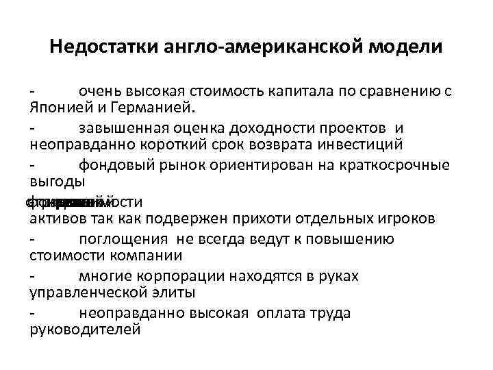 Недостатки англо-американской модели очень высокая стоимость капитала по сравнению с Японией и Германией. завышенная