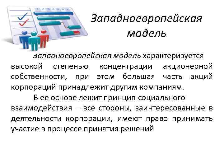 Западноевропейская модель характеризуется высокой степенью концентрации акционерной собственности, при этом большая часть акций корпораций