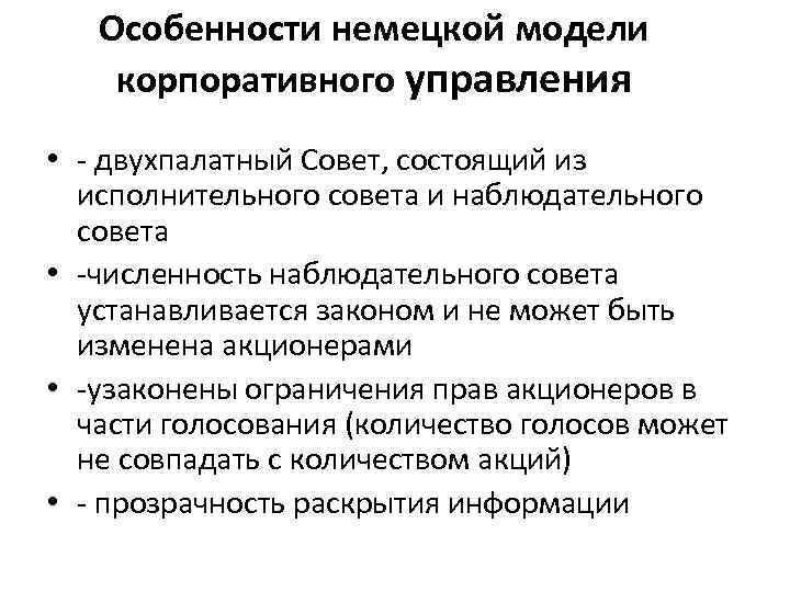 Особенности немецкой модели корпоративного управления • - двухпалатный Совет, состоящий из исполнительного совета и