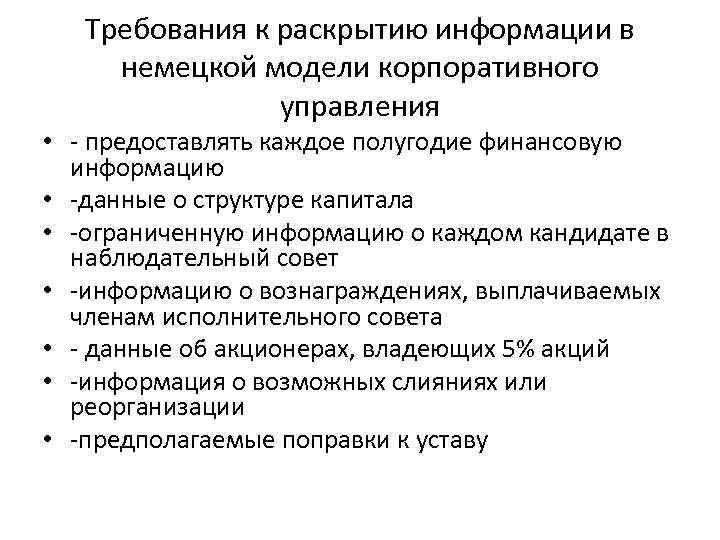 Требования к раскрытию информации в немецкой модели корпоративного управления • - предоставлять каждое полугодие