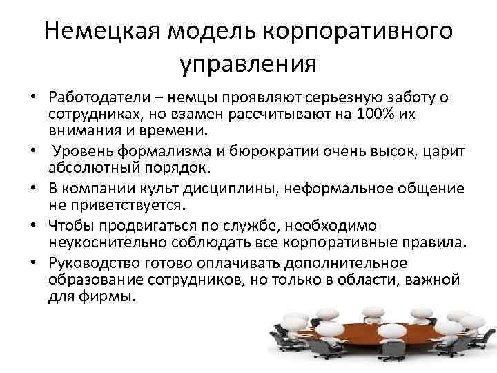 Немецкая модель корпоративного управления • Работодатели – немцы проявляют серьезную заботу о сотрудниках, но