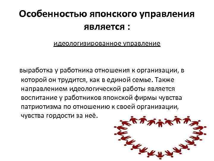 Особенностью японского управления является : идеологизированное управление выработка у работника отношения к организации, в