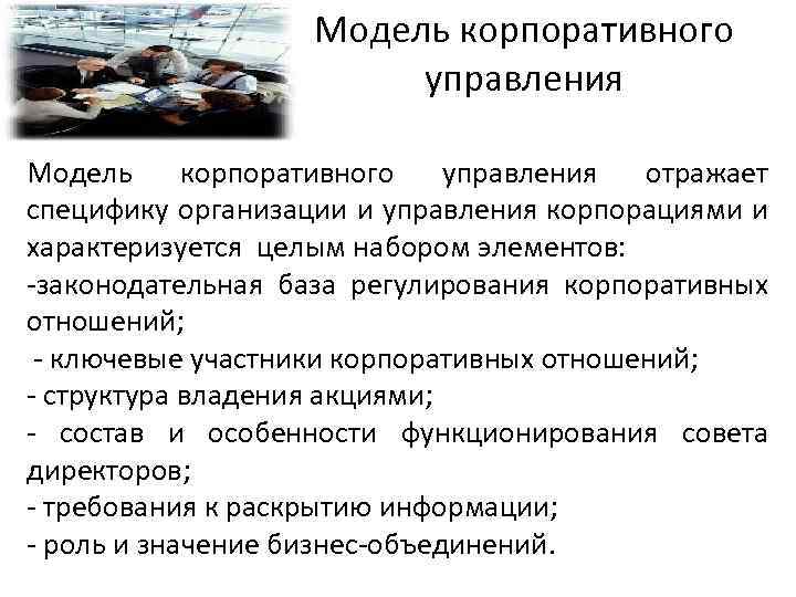 Модель корпоративного управления отражает специфику организации и управления корпорациями и характеризуется целым набором элементов: