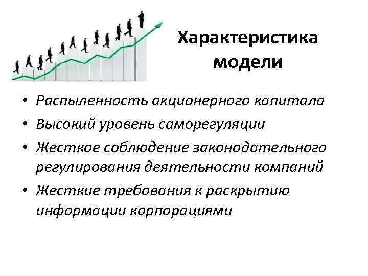 Характеристика модели • Распыленность акционерного капитала • Высокий уровень саморегуляции • Жесткое соблюдение законодательного