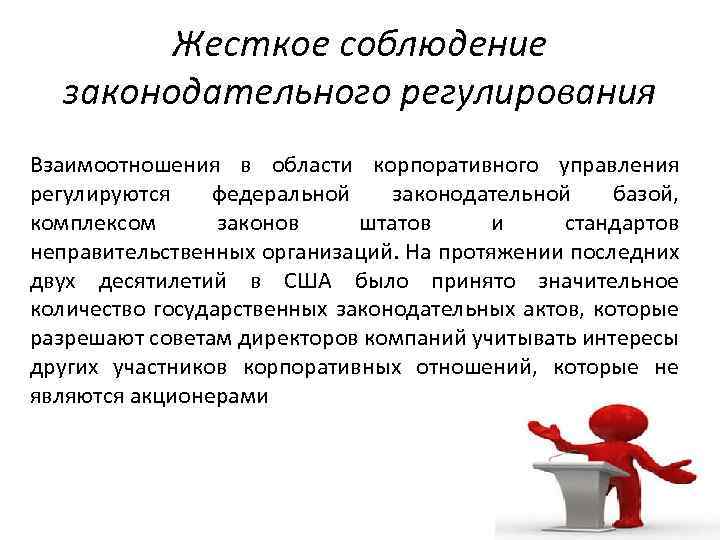 Жесткое соблюдение законодательного регулирования Взаимоотношения в области корпоративного управления регулируются федеральной законодательной базой, комплексом