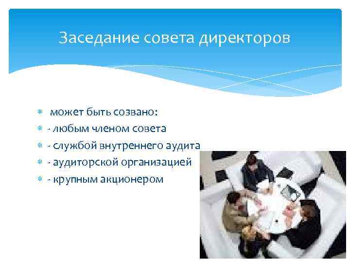 Заседание совета директоров может быть созвано: любым членом совета службой внутреннего аудита аудиторской организацией