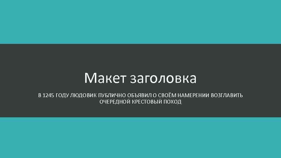 Макет заголовка В 1245 ГОДУ ЛЮДОВИК ПУБЛИЧНО ОБЪЯВИЛ О СВОЁМ НАМЕРЕНИИ ВОЗГЛАВИТЬ ОЧЕРЕДНОЙ КРЕСТОВЫЙ