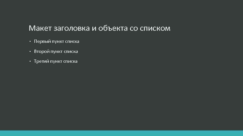 Макет заголовка и объекта со списком • Первый пункт списка • Второй пункт списка