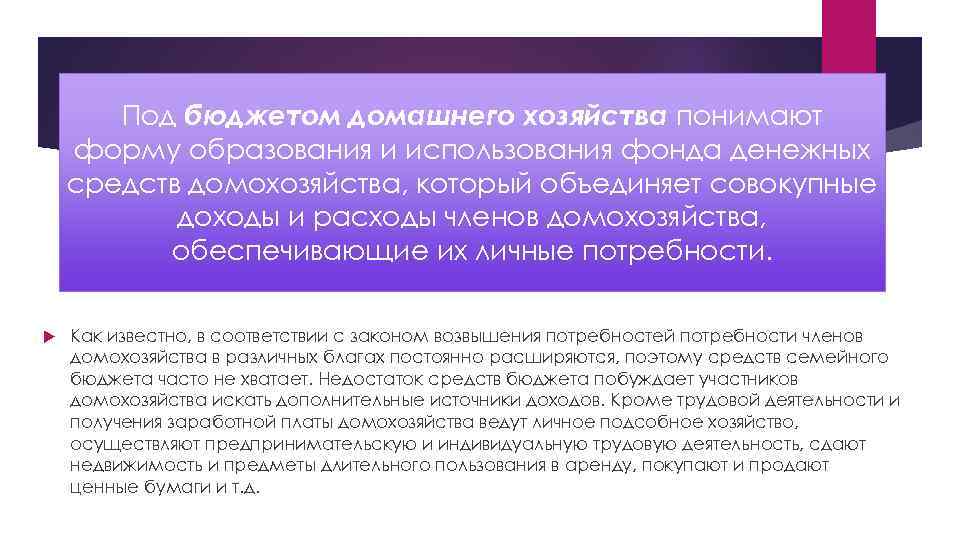Под бюджетом домашнего хозяйства понимают форму образования и использования фонда денежных средств домохозяйства, который
