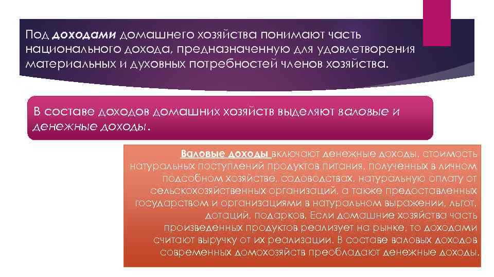 Под доходами домашнего хозяйства понимают часть национального дохода, предназначенную для удовлетворения материальных и духовных