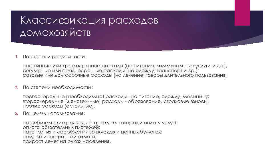 Классификация расходов домохозяйств 1. По степени регулярности: постоянные или краткосрочные расходы (на питание, коммунальные