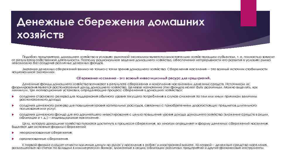 Денежные сбережения домашних хозяйств Подобно предприятию, домашнее хозяйство в условиях рыночной экономики является самостоятельно