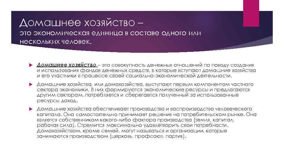 Домашнее хозяйство – это экономическая единица в составе одного или нескольких человек. Домашнее хозяйство