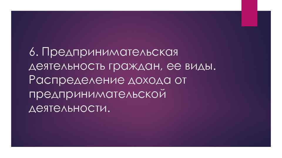 6. Предпринимательская деятельность граждан, ее виды. Распределение дохода от предпринимательской деятельности. 