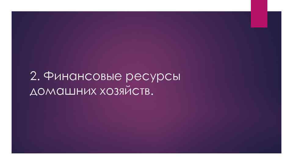 2. Финансовые ресурсы домашних хозяйств. 