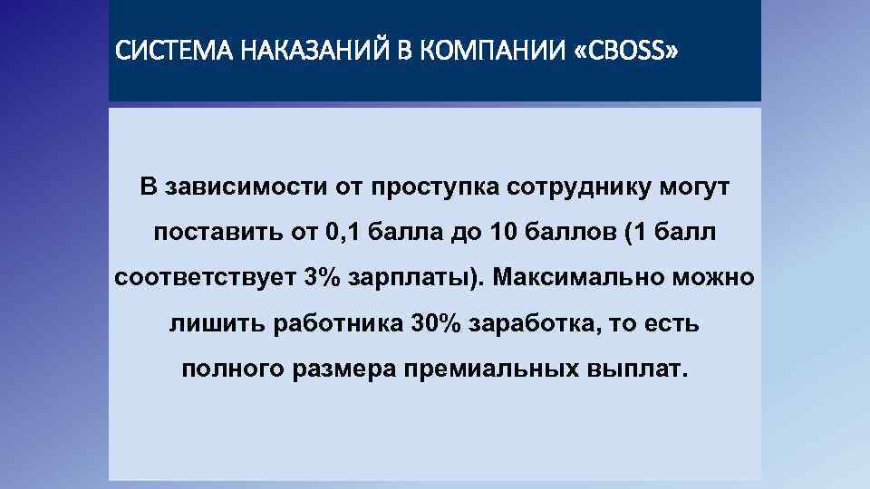 СИСТЕМА НАКАЗАНИЙ В КОМПАНИИ «CBOSS» В зависимости от проступка сотруднику могут поставить от 0,