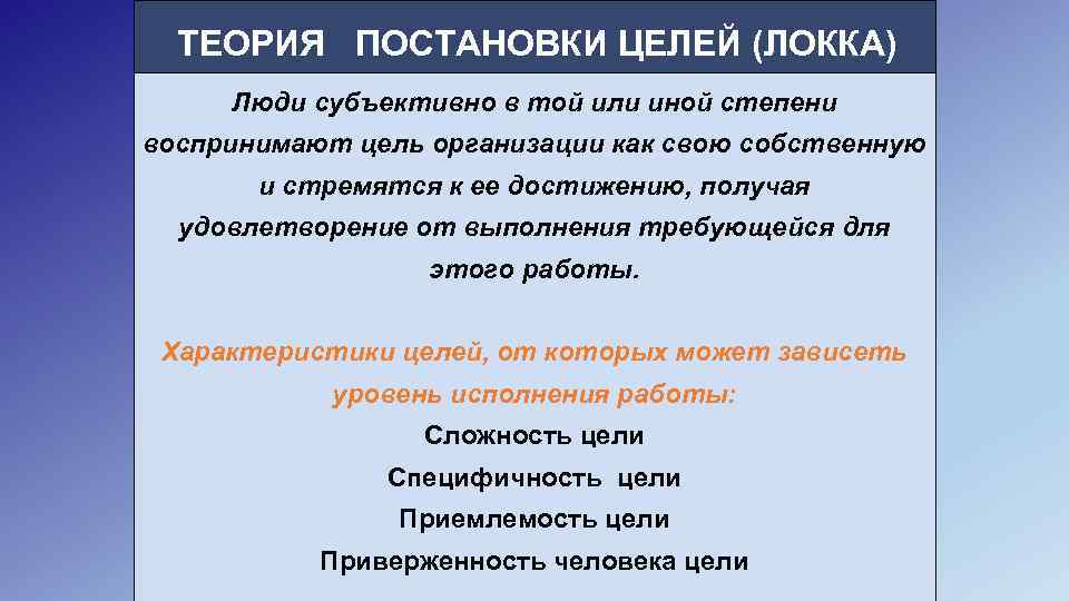 ТЕОРИЯ ПОСТАНОВКИ ЦЕЛЕЙ (ЛОККА) Люди субъективно в той или иной степени воспринимают цель организации