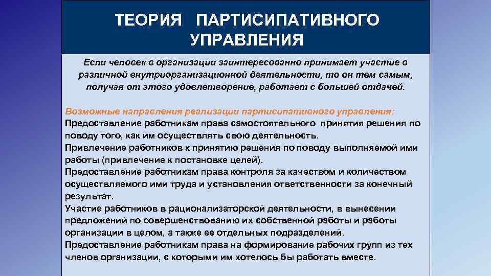 ТЕОРИЯ ПАРТИСИПАТИВНОГО УПРАВЛЕНИЯ Если человек в организации заинтересованно принимает участие в различной внутриорганизационной деятельности,