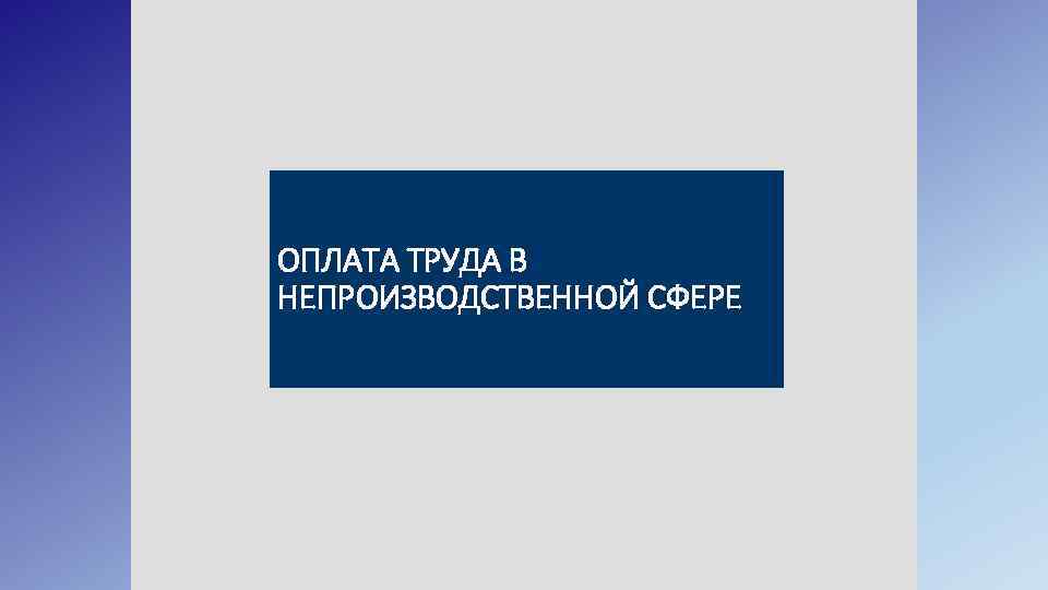  ОПЛАТА ТРУДА В НЕПРОИЗВОДСТВЕННОЙ СФЕРЕ 