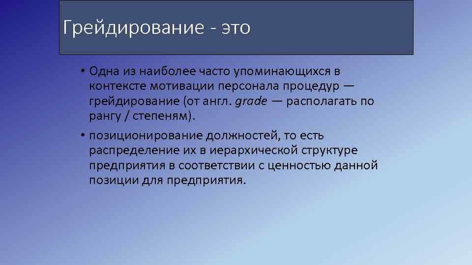 Грейдирование - это • Одна из наиболее часто упоминающихся в контексте мотивации персонала процедур