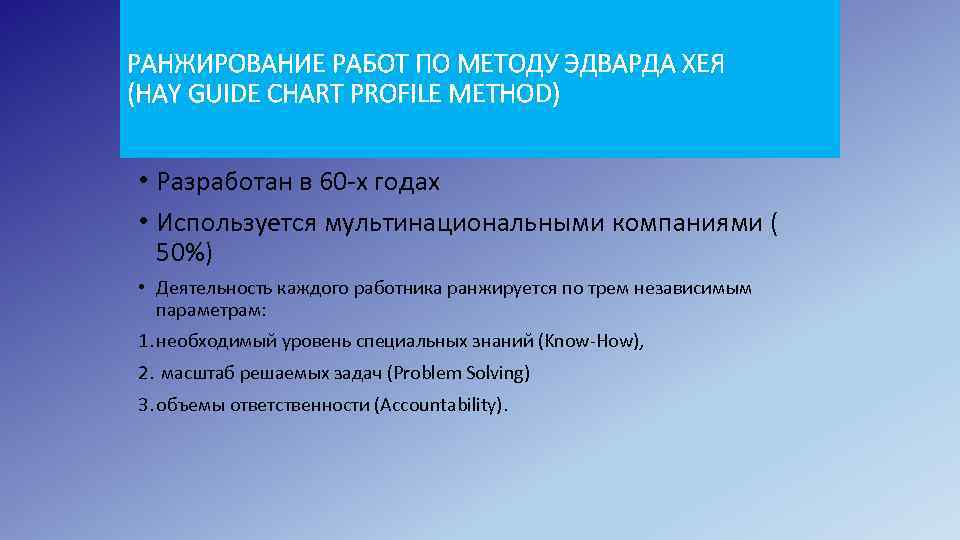 РАНЖИРОВАНИЕ РАБОТ ПО МЕТОДУ ЭДВАРДА ХЕЯ (HAY GUIDE CHART PROFILE METHOD) • Разработан в