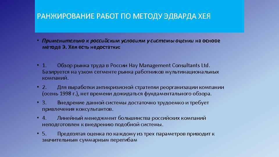 РАНЖИРОВАНИЕ РАБОТ ПО МЕТОДУ ЭДВАРДА ХЕЯ • Применительно к российским условиям у системы оценки