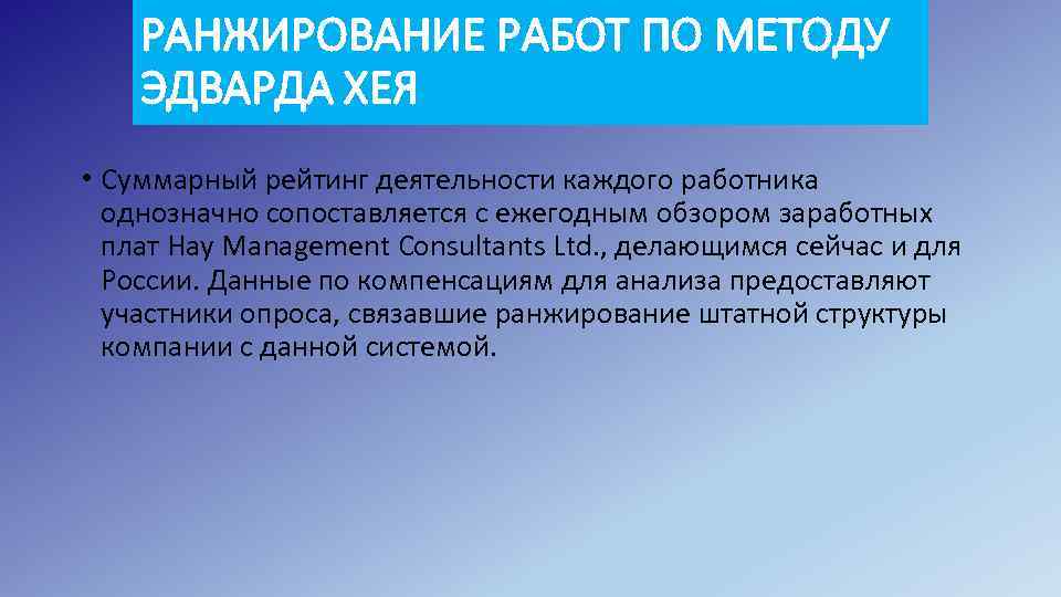 РАНЖИРОВАНИЕ РАБОТ ПО МЕТОДУ ЭДВАРДА ХЕЯ • Суммарный рейтинг деятельности каждого работника однозначно сопоставляется