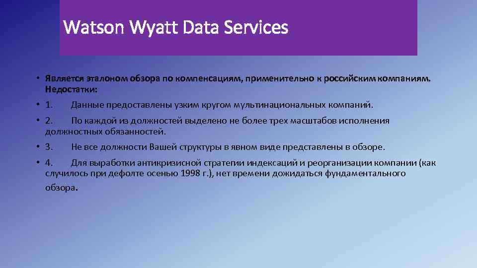 Watson Wyatt Data Services • Является эталоном обзора по компенсациям, применительно к российским компаниям.