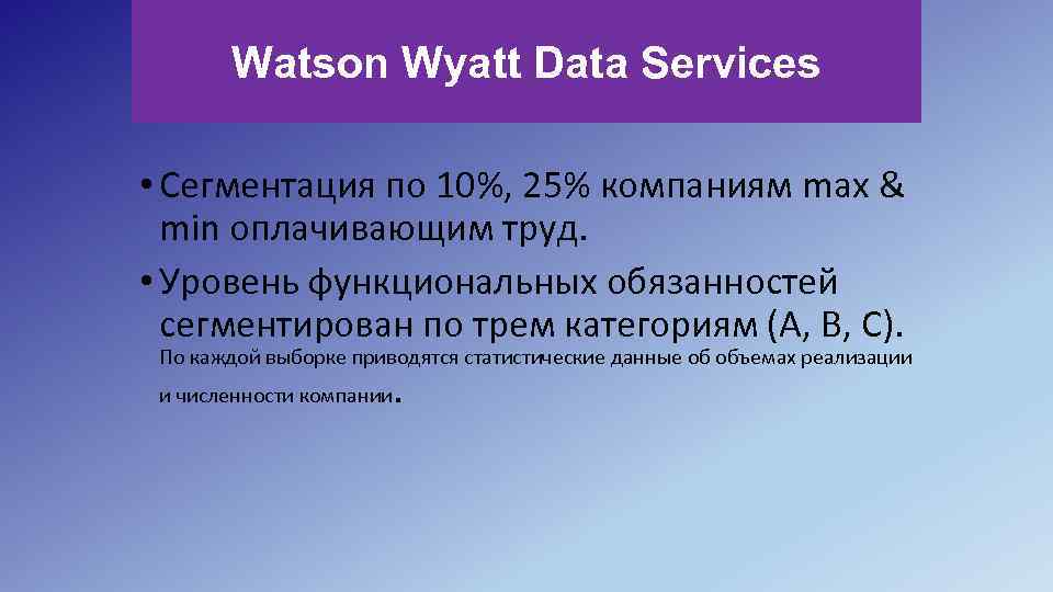 Watson Wyatt Data Services • Сегментация по 10%, 25% компаниям max & min оплачивающим