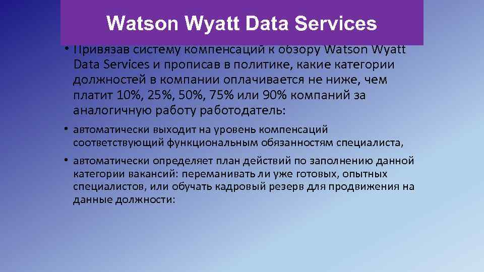 Watson Wyatt Data Services • Привязав систему компенсаций к обзору Watson Wyatt Data Services