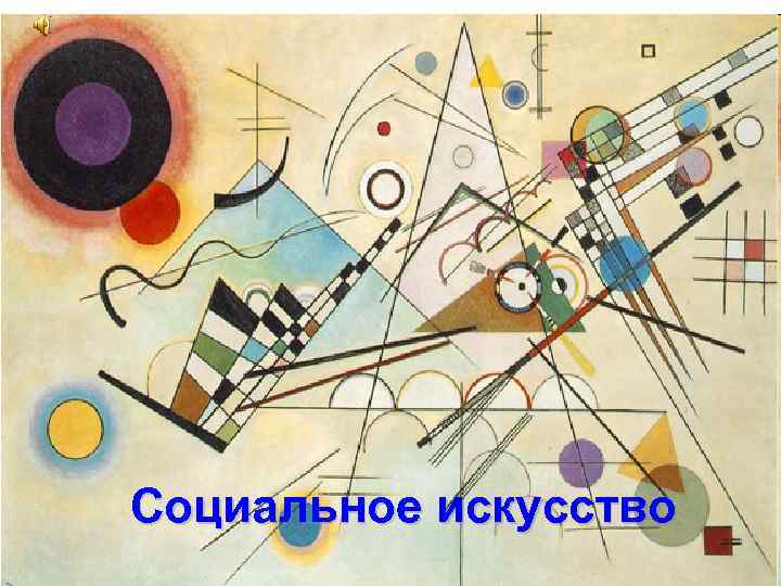 Социальное искусство 
