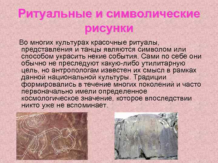 Ритуальные и символические рисунки Во многих культурах красочные ритуалы, представления и танцы являются символом