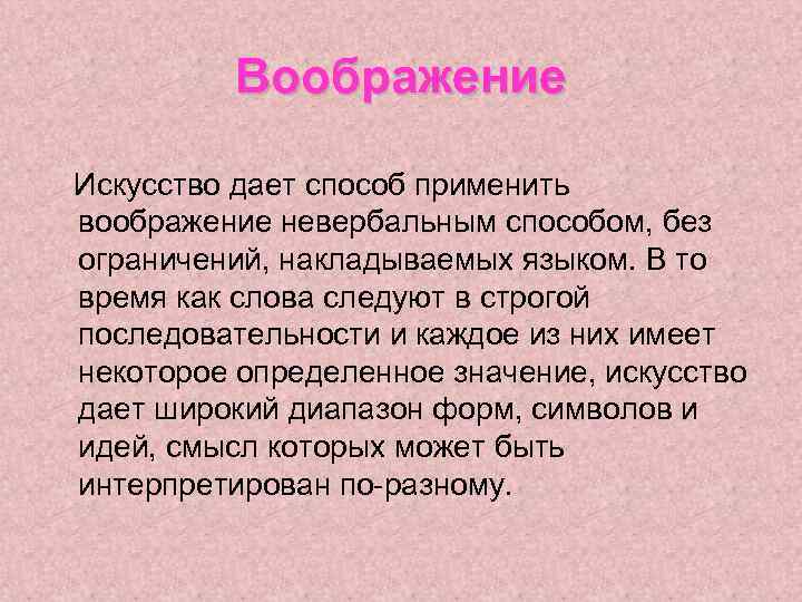 Воображение Искусство дает способ применить воображение невербальным способом, без ограничений, накладываемых языком. В то