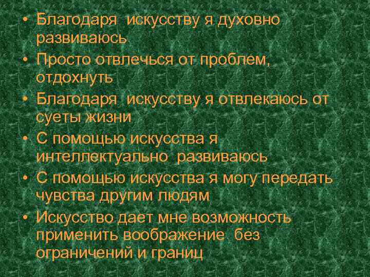  • Благодаря искусству я духовно развиваюсь • Просто отвлечься от проблем, отдохнуть •