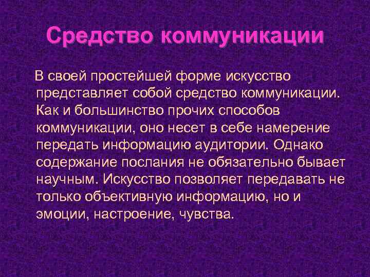 Средство коммуникации В своей простейшей форме искусство представляет собой средство коммуникации. Как и большинство