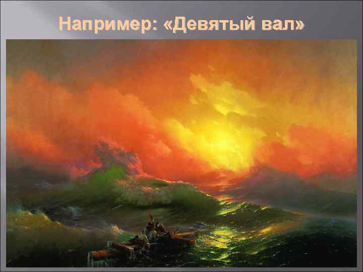 Например: «Девятый вал» 