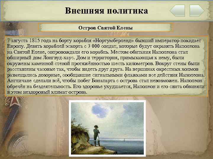 Внешняя политика Остров Святой Елены 7 августа 1815 года на борту корабля «Нортумберленд» бывший