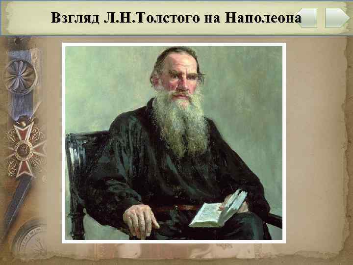 Взгляд Л. Н. Толстого на Наполеона 