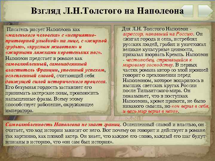 Взгляд Л. Н. Толстого на Наполеона Писатель рисует Наполеона как «маленького человека» с «неприятнопритворной