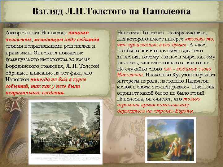 Взгляд Л. Н. Толстого на Наполеона Автор считает Наполеона лишним человеком, мешающим ходу событий