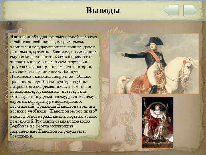 Выводы Наполеон обладал феноменальной памятью и работоспособностью, острым умом, военным и государственным гением, даром