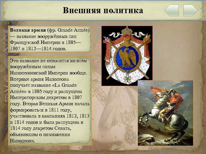 Внешняя политика Великая армия (фр. Grande Armée) — название вооружённых сил Французской Империи в