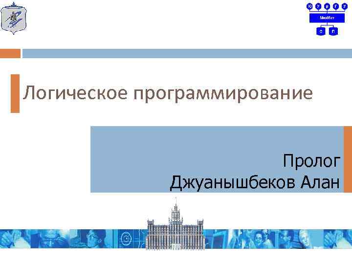 Логическое программирование Пролог Джуанышбеков Алан 