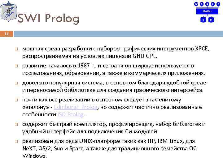 SWI Prolog 11 мощная среда разработки с набором графических инструментов ХРСЕ, распространяемая на условиях
